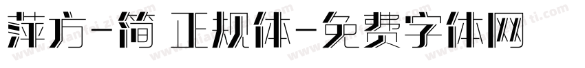 萍方-简 正规体字体转换